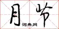 月节怎么写好看,月节书法图片
