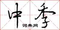 中季怎么写好看,中季书法图片