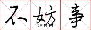 不妨事怎么写好看,不妨事书法图片