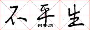 不平生怎么写好看，不平生书法图片