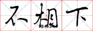不相下怎么写好看，不相下书法图片