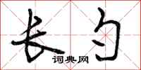 长勺怎么写好看，长勺书法图片