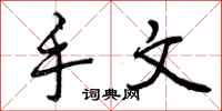 手文怎么写好看,手文书法图片