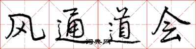 风通道会怎么写好看,风通道会书法图片