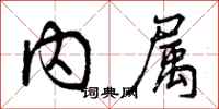 内属怎么写好看，内属书法图片