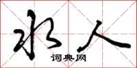水人怎么写好看，水人书法图片