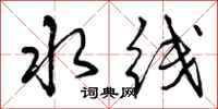 水线怎么写好看，水线书法图片