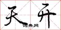 天开怎么写好看，天开书法图片