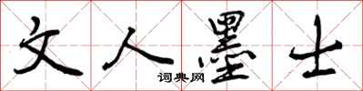 文人墨士怎么写好看，文人墨士书法图片