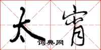 太宵怎么写好看,太宵书法图片