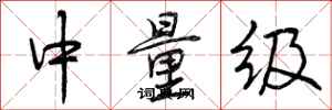中量级怎么写好看,中量级书法图片