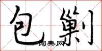 包剿怎么写好看，包剿书法图片