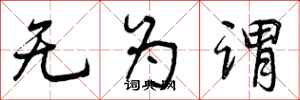 无为谓怎么写好看，无为谓书法图片