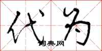 代为怎么写好看,代为书法图片