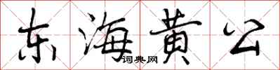 东海黄公怎么写好看，东海黄公书法图片