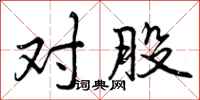 对股怎么写好看，对股书法图片