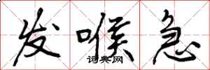 发喉急怎么写好看，发喉急书法图片