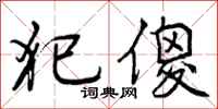 犯傻怎么写好看,犯傻书法图片