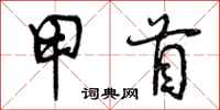 甲首怎么写好看,甲首书法图片
