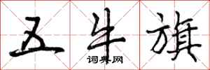 五牛旗怎么写好看,五牛旗书法图片
