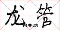 龙管怎么写好看，龙管书法图片