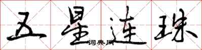 五星连珠怎么写好看，五星连珠书法图片