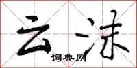 云沫怎么写好看,云沫书法图片