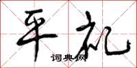 平礼怎么写好看，平礼书法图片