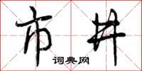 市井怎么写好看,市井书法图片