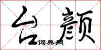 台颜怎么写好看，台颜书法图片