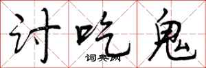 讨吃鬼怎么写好看，讨吃鬼书法图片