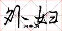 外妇怎么写好看，外妇书法图片