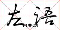左语怎么写好看,左语书法图片