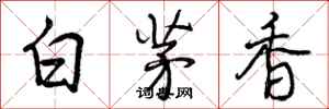 白茅香怎么写好看,白茅香书法图片