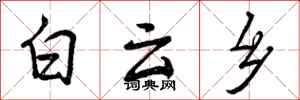 白云乡怎么写好看，白云乡书法图片