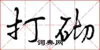 打砌怎么写好看，打砌书法图片