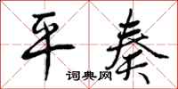 平奏怎么写好看，平奏书法图片