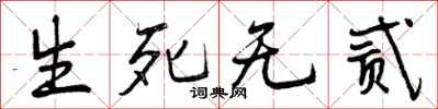 生死无贰怎么写好看,生死无贰书法图片