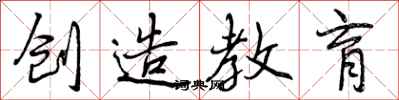 创造教育怎么写好看，创造教育书法图片