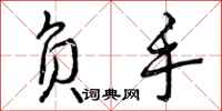负手怎么写好看,负手书法图片