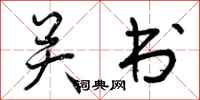 关书怎么写好看,关书书法图片