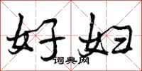 好妇怎么写好看,好妇书法图片