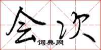会次怎么写好看，会次书法图片