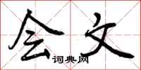 会文怎么写好看,会文书法图片