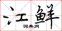 江鲜怎么写好看，江鲜书法图片