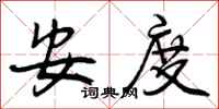 安度怎么写好看,安度书法图片