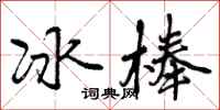 冰棒怎么写好看，冰棒书法图片