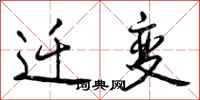 迁变怎么写好看,迁变书法图片