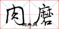 肉磨怎么写好看，肉磨书法图片