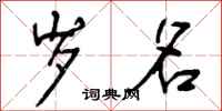 岁名怎么写好看,岁名书法图片